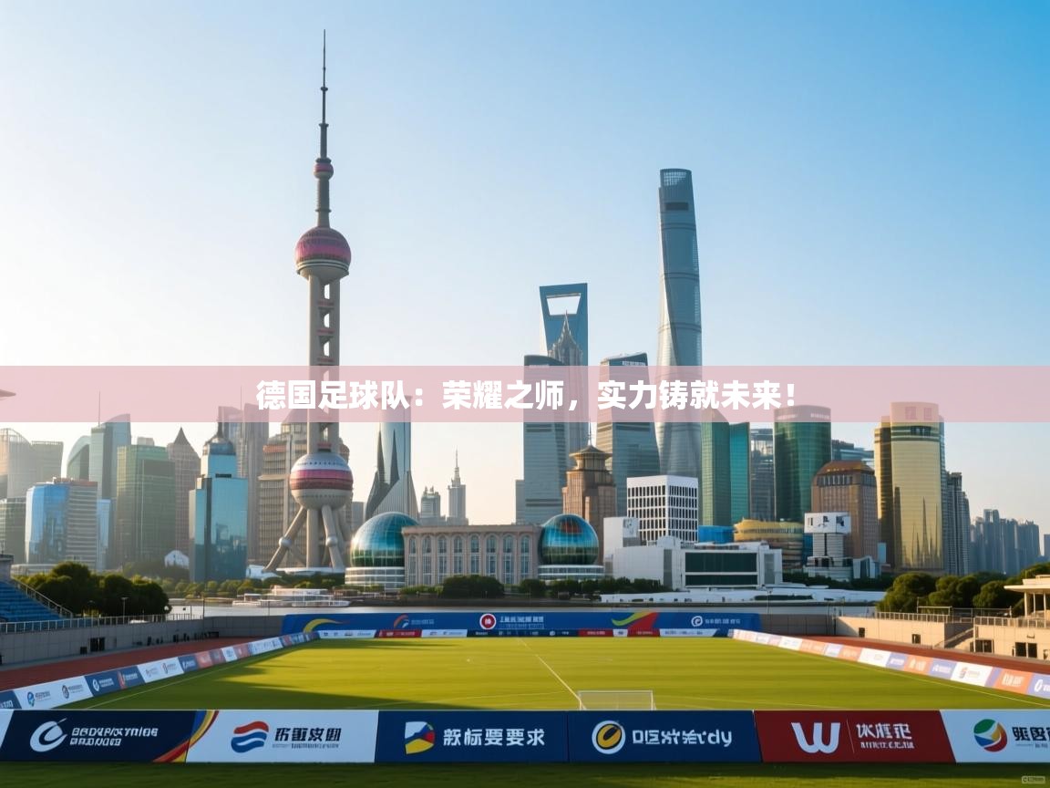 德国足球队：荣耀之师，实力铸就未来！  第2张