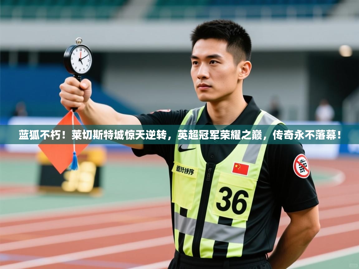 蓝狐不朽！莱切斯特城惊天逆转，英超冠军荣耀之巅，传奇永不落幕！  第2张