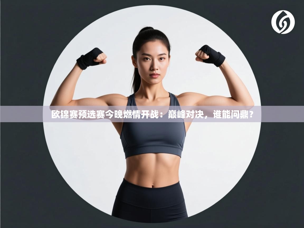 欧锦赛预选赛今晚燃情开战:巅峰对决,谁能问鼎? 第2张