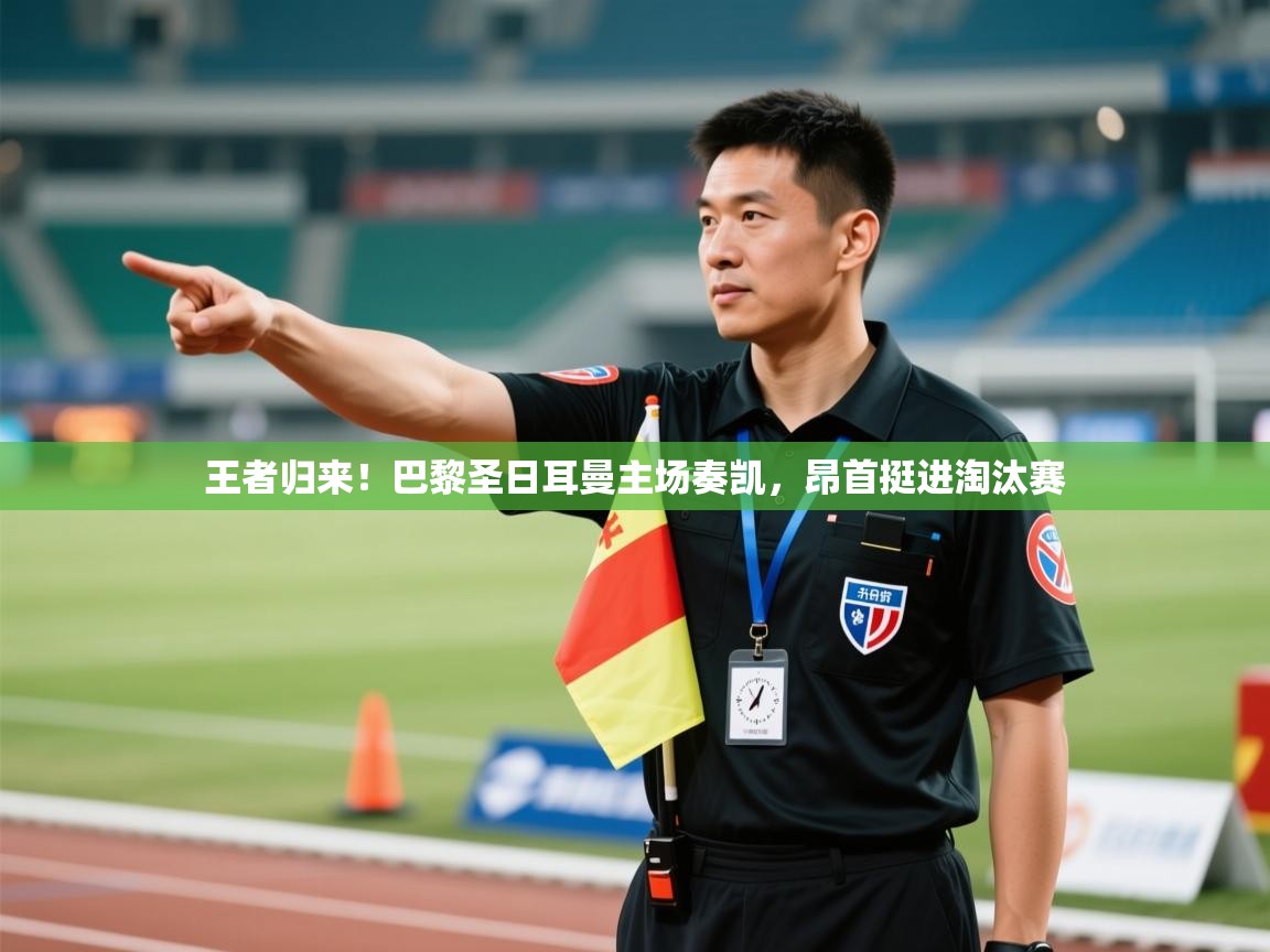 王者归来!巴黎圣日耳曼主场奏凯,昂首挺进淘汰赛 第2张