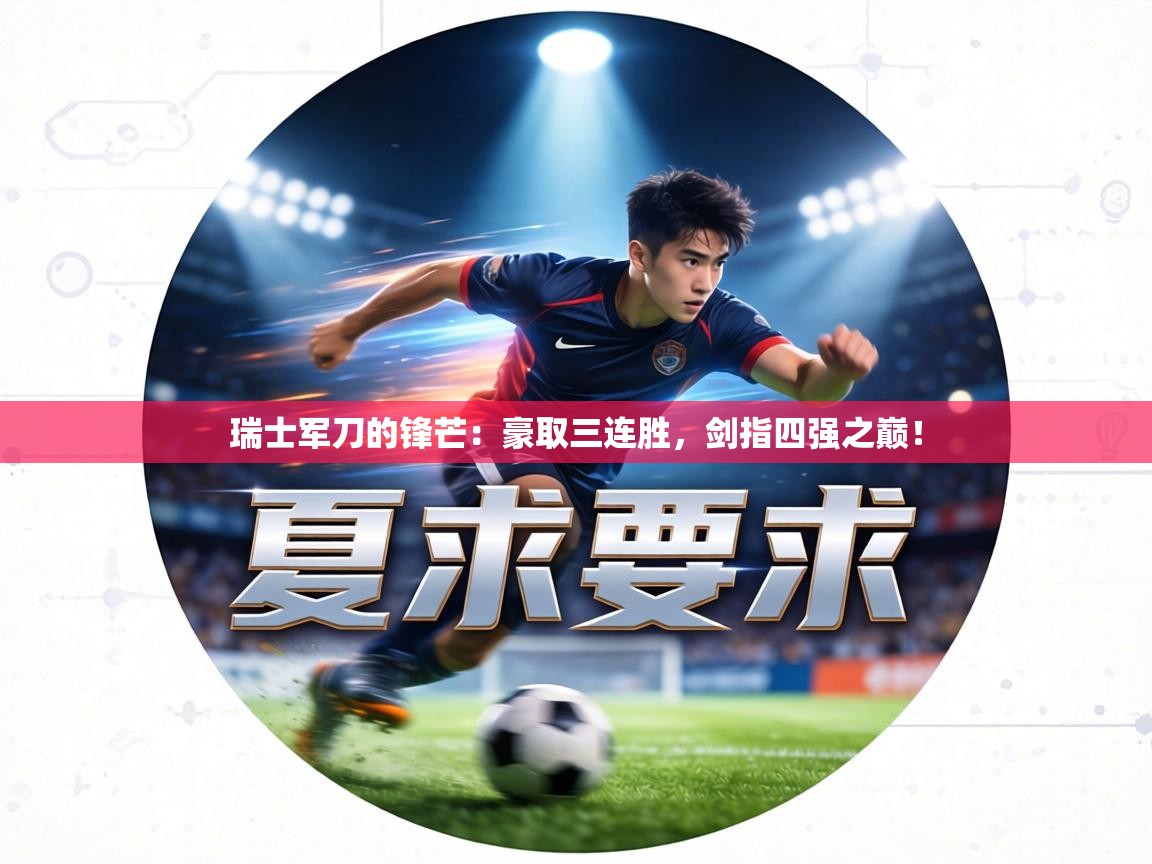 瑞士军刀的锋芒：豪取三连胜，剑指四强之巅！